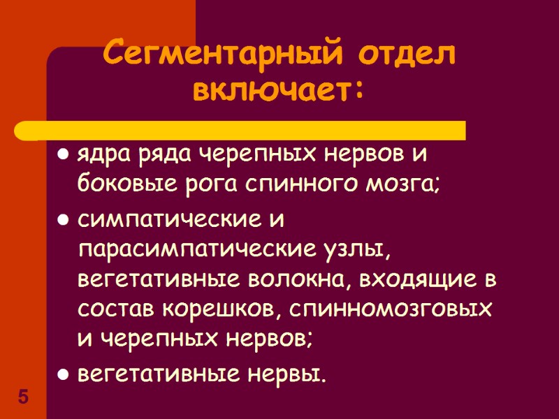 5 Сегментарный отдел включает: ядра ряда черепных нервов и боковые рога спинного 5 Сегментарный отдел включает: ядра ряда черепных нервов и боковые рога спинного